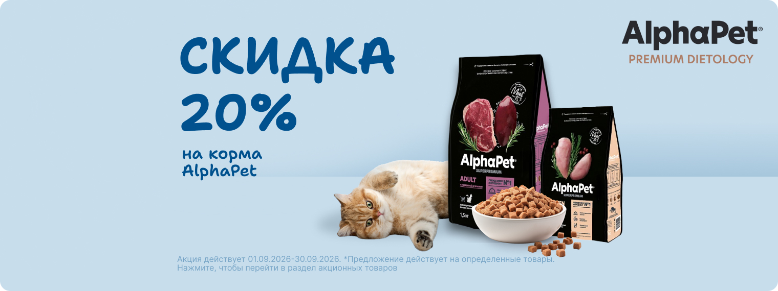 Скидка 20% на корма AlphaPet